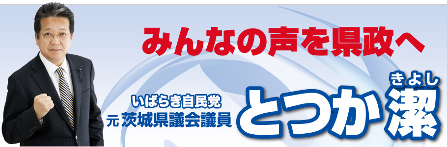 茨城県議会議員　とつか潔